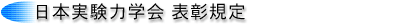 日本実験力学会 表彰規定