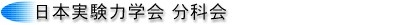日本実験力学会分科会