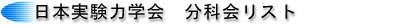 日本実験力学会分科会リスト