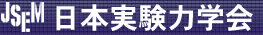 日本実験力学会