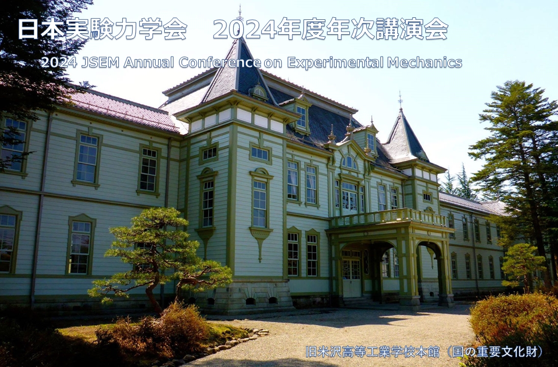 日本実験力学会2024年度年次講演会
