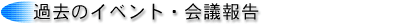 過去のイベント会議報告