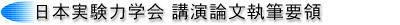 日本実験力学会講演論文執筆要領
