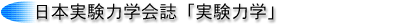 日本実験力学会誌「実験力学」