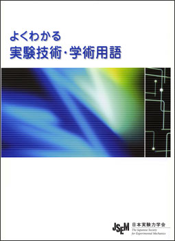 「よくわかる実験技術・学術用語」