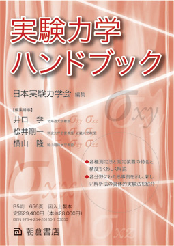 「実験力学ハンドブック」