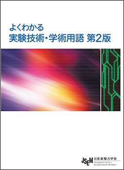 「よくわかる実験技術・学術用語 第2版」