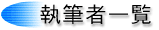 執筆者一覧