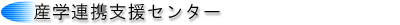 産学連携支援センター