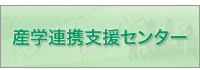 産学連携支援センター
