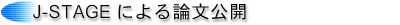 J-STAGE�ɂ��_���̌��J